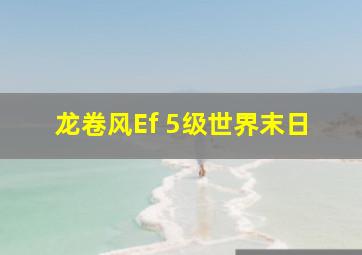 龙卷风Ef 5级世界末日